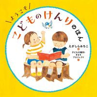画像をギャラリービューアに読み込む, #えがしらみちこ #ようこそこどものけんりのほん :9784592763260
