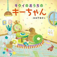 #おおでゆかこ #キウイのおうちのキーちゃん :9784592763437
