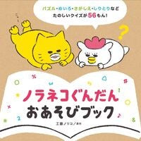 ＃工藤ノリコ ＃ノラネコぐんだんおあそびブック ｸﾄﾞｳﾉﾘｺ ●白泉社（文庫・書籍） :9784592763499
