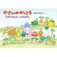 ＃なかやみわ ＃やさいのがっこう　なすびせんせいのおはな ﾅｶﾔﾐﾜ 白泉社 やさいのがっこう なすびせんせいのおはなし (MOEのえほん) : Nakayamiwa Vegetable school Nasubi teacher's story :9784592763550
