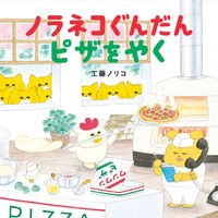 ＃工藤ノリコ ＃ノラネコぐんだんピザをやく ｸﾄﾞｳﾉﾘｺ ●白泉社（文庫・書籍） :9784592763574