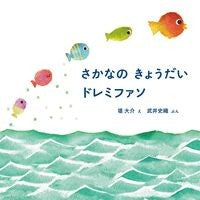 ＃堤大介 ＃さかなのきょうだいドレミファソ ﾂﾂﾐﾀﾞｲｽｹ ●白泉社（文庫・書籍） :9784592763697