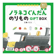 ＃工藤　ノリコ　著 ＃ノラネコぐんだんのりものＧ　２さつセット ｸﾄﾞｳﾉﾘｺ 白泉社 ノラネコぐんだん のりものGIFT BOX : Written by Noriko Kudo Noraneko Gundan Vehicle G 2-piece set :9784592769620