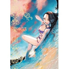 画像をギャラリービューアに読み込む, 楽園　Ｌｅ　Ｐａｒａｄｉｓ　　３３
