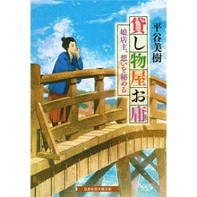 画像をギャラリービューアに読み込む, 貸し物屋お庸　娘店主、想いを秘める Miki Hiratani
