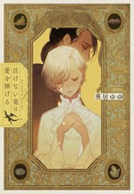 画像をギャラリービューアに読み込む, #葵居ゆゆ #泣けない竜は愛を捧げる
