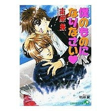 画像をギャラリービューアに読み込む, 僕のものになりなさい
