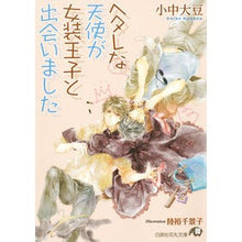 画像をギャラリービューアに読み込む, ヘタレな天使が女装王子と出会いました
