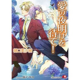 愛の夜明けを待て！