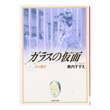 Load image into Gallery viewer, ガラスの仮面　　　２
