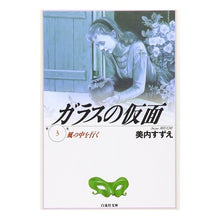 画像をギャラリービューアに読み込む, ガラスの仮面　　　３
