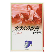 画像をギャラリービューアに読み込む, ガラスの仮面　　　４
