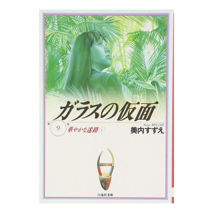 ガラスの仮面　　　９