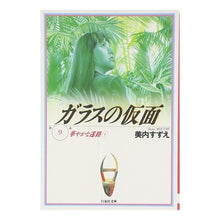 Load image into Gallery viewer, ガラスの仮面　　　９
