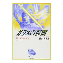 Load image into Gallery viewer, ガラスの仮面　　１０
