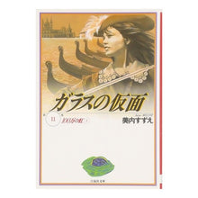 Load image into Gallery viewer, ガラスの仮面　　１１
