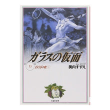 Load image into Gallery viewer, ガラスの仮面　　１３
