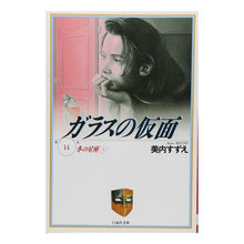 画像をギャラリービューアに読み込む, ガラスの仮面　　１４
