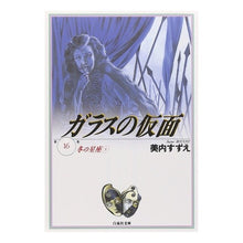画像をギャラリービューアに読み込む, ガラスの仮面　　１６
