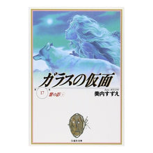 画像をギャラリービューアに読み込む, ガラスの仮面　　１７
