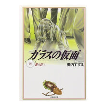 Load image into Gallery viewer, ガラスの仮面　　１８
