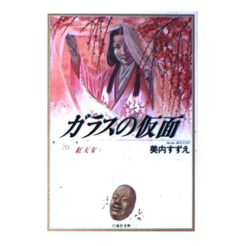 ガラスの仮面　　２０
