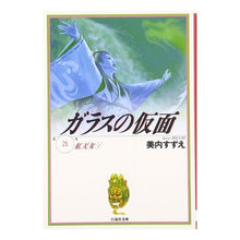画像をギャラリービューアに読み込む, ガラスの仮面　　２１

