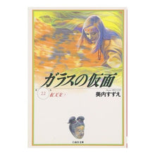 画像をギャラリービューアに読み込む, ガラスの仮面　　２２
