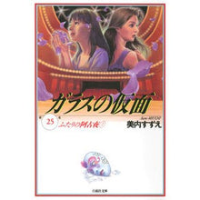Load image into Gallery viewer, ガラスの仮面　　２５　ふたりの阿古夜　２
