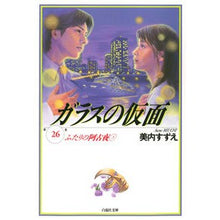 画像をギャラリービューアに読み込む, ガラスの仮面　　２６　ふたりの阿古夜　３
