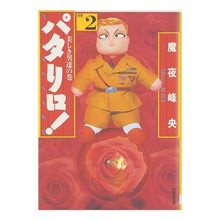 Load image into Gallery viewer, パタリロ！　　　２ Mineo Maya
