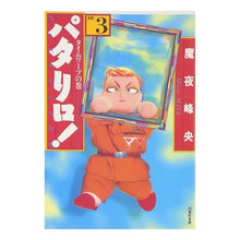 Load image into Gallery viewer, パタリロ！　　　３ Mineo Maya
