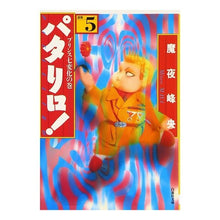 画像をギャラリービューアに読み込む, パタリロ！　　　５ Mineo Maya
