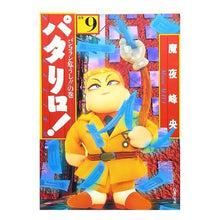 画像をギャラリービューアに読み込む, パタリロ！　　　９ Mineo Maya
