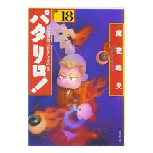 画像をギャラリービューアに読み込む, パタリロ！　　１８ Mineo Maya
