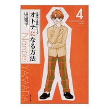 画像をギャラリービューアに読み込む, オトナになる方法　　　４ Nanpei Yamada

