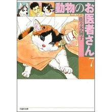Load image into Gallery viewer, 動物のお医者さん　　　７ Rinko Sasaki
