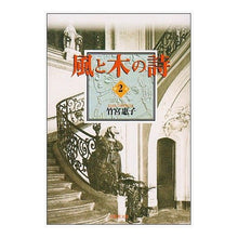 画像をギャラリービューアに読み込む, 風と木の詩　　　２
