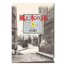 Load image into Gallery viewer, 風と木の詩　　　３
