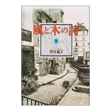 Load image into Gallery viewer, 風と木の詩　　　８ Keiko Takemiya
