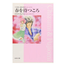 画像をギャラリービューアに読み込む, 春を待つころ　千津美と藤臣君のシリーズ１
