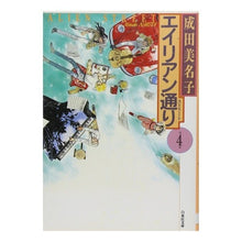 Load image into Gallery viewer, エイリアン通り　　　４
