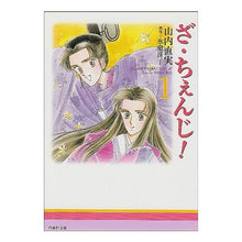 Load image into Gallery viewer, ざ・ちぇんじ！　　　１
