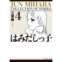 Load image into Gallery viewer, はみだしっ子　　　第４巻

