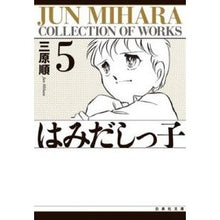画像をギャラリービューアに読み込む, はみだしっ子　　　第５巻
