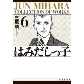 はみだしっ子　　　第６巻
