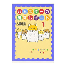 Load image into Gallery viewer, ハムスターの研究レポート　　　１

