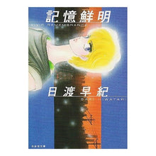 Load image into Gallery viewer, 記憶鮮明 Saki Hiwatari
