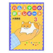 画像をギャラリービューアに読み込む, ハムスターの研究レポート　　　３
