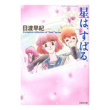 画像をギャラリービューアに読み込む, 星は、すばる。 Saki Hiwatari
